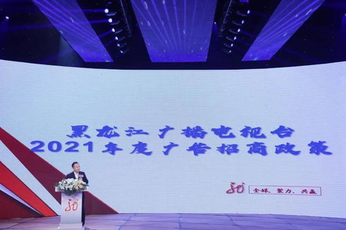 黑龍江廣播電視臺(tái)2021年度全媒廣告招商推介會(huì)啟幕，七大內(nèi)容生產(chǎn)部門強(qiáng)勢(shì)發(fā)聲，共繪廣電融合新藍(lán)圖
