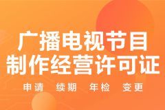 廣播電視節(jié)目制作經(jīng)營(yíng) 資質(zhì)申請(qǐng)與合規(guī)之道