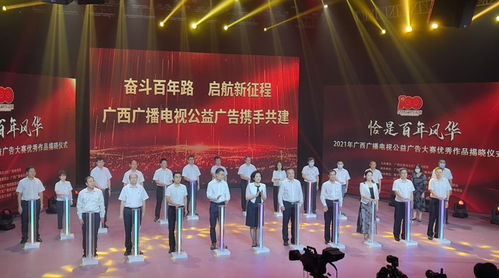 百年風(fēng)華映丹心，公益音畫(huà)譜新篇——2021年廣西廣播電視公益廣告大賽優(yōu)秀作品揭曉儀式側(cè)記